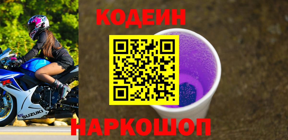 Кодеин Purple Drank Сердобск